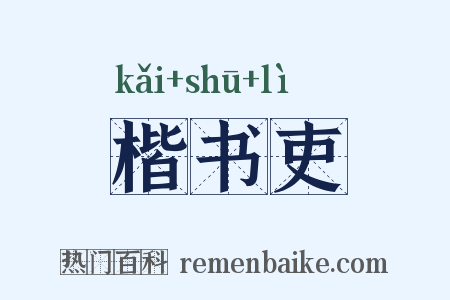 楷书吏是什么意思的图片